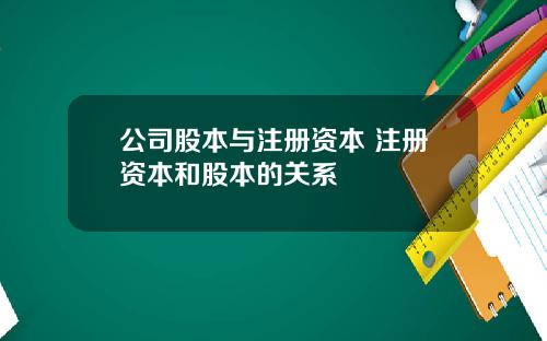 公司股本与注册资本 注册资本和股本的关系