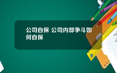 公司自保 公司内部争斗如何自保