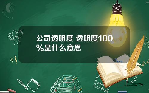 公司透明度 透明度100%是什么意思