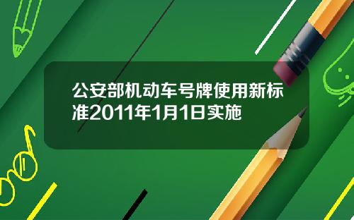 公安部机动车号牌使用新标准2011年1月1日实施