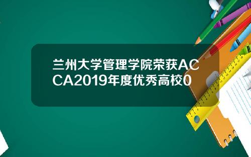 兰州大学管理学院荣获ACCA2019年度优秀高校0
