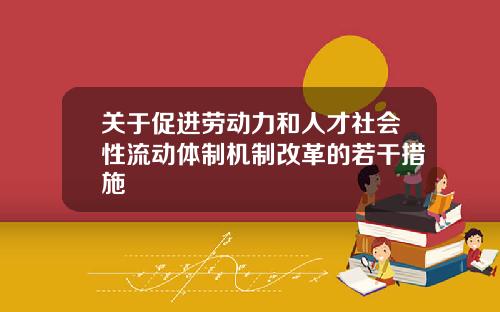 关于促进劳动力和人才社会性流动体制机制改革的若干措施