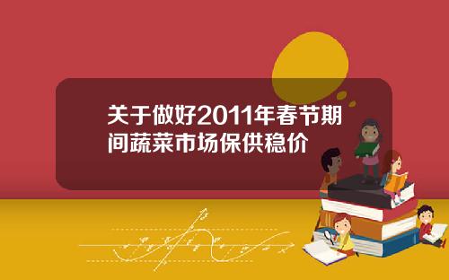 关于做好2011年春节期间蔬菜市场保供稳价