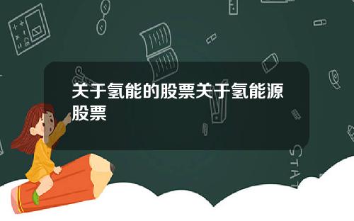 关于氢能的股票关于氢能源股票