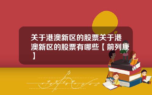 关于港澳新区的股票关于港澳新区的股票有哪些【前列康】