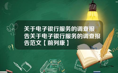 关于电子银行服务的调查报告关于电子银行服务的调查报告范文【前列康】