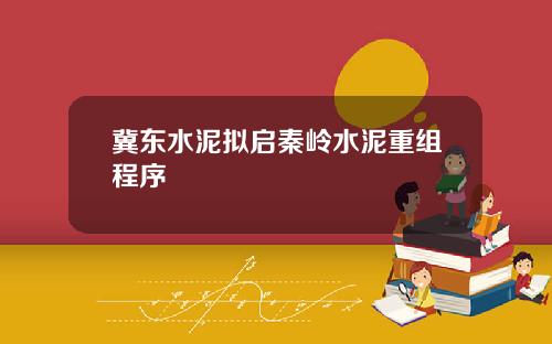 冀东水泥拟启秦岭水泥重组程序