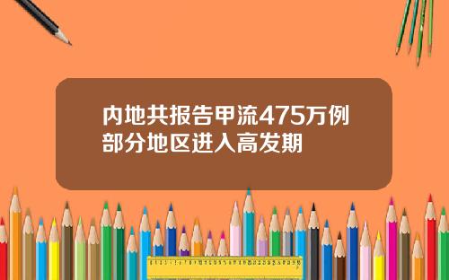 内地共报告甲流475万例部分地区进入高发期