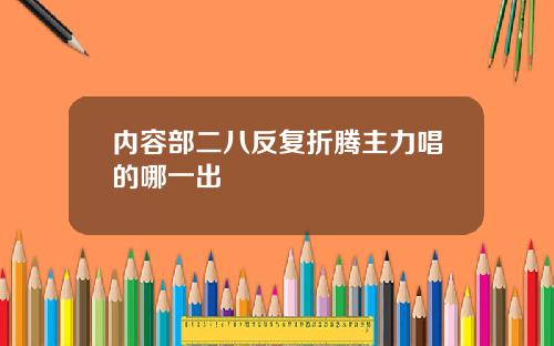 内容部二八反复折腾主力唱的哪一出