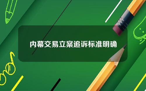 内幕交易立案追诉标准明确