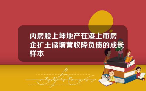 内房股上坤地产在港上市房企扩土储增营收降负债的成长样本