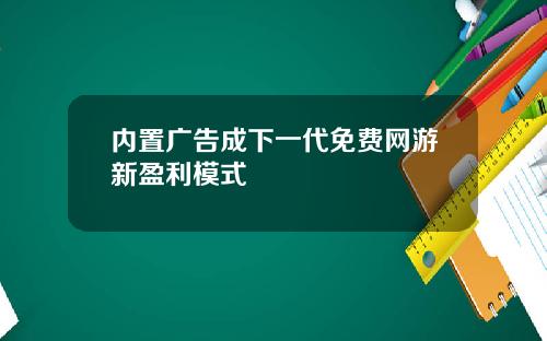 内置广告成下一代免费网游新盈利模式