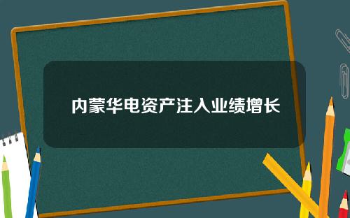 内蒙华电资产注入业绩增长
