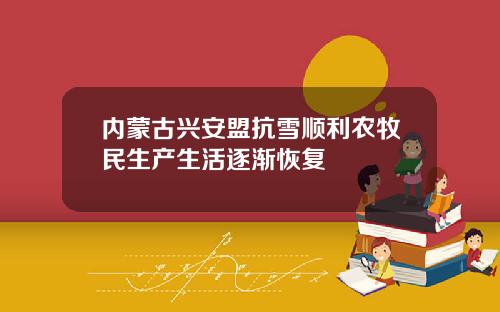 内蒙古兴安盟抗雪顺利农牧民生产生活逐渐恢复