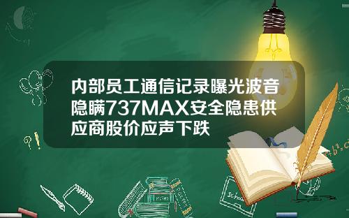 内部员工通信记录曝光波音隐瞒737MAX安全隐患供应商股价应声下跌