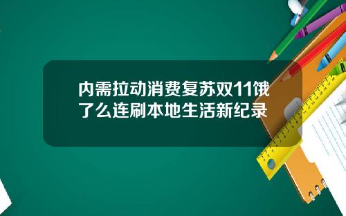 内需拉动消费复苏双11饿了么连刷本地生活新纪录