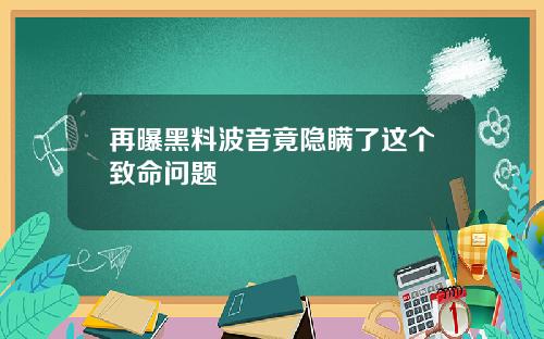 再曝黑料波音竟隐瞒了这个致命问题