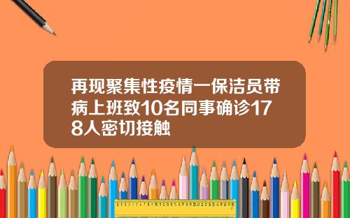 再现聚集性疫情一保洁员带病上班致10名同事确诊178人密切接触