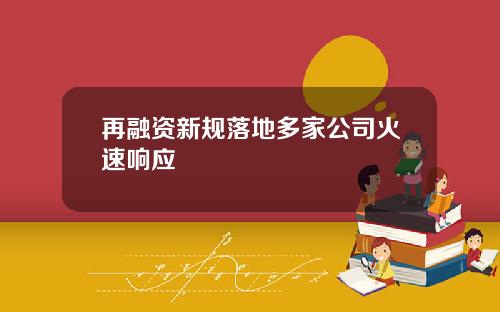 再融资新规落地多家公司火速响应