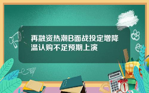再融资热潮B面战投定增降温认购不足预期上演