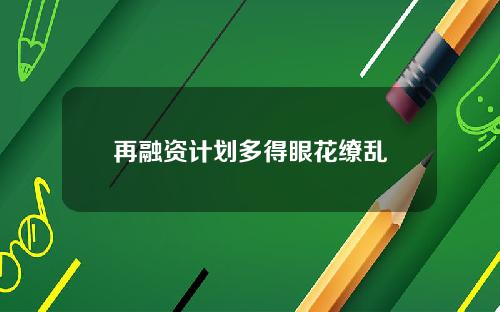 再融资计划多得眼花缭乱