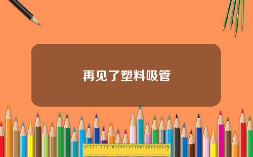再见了塑料吸管