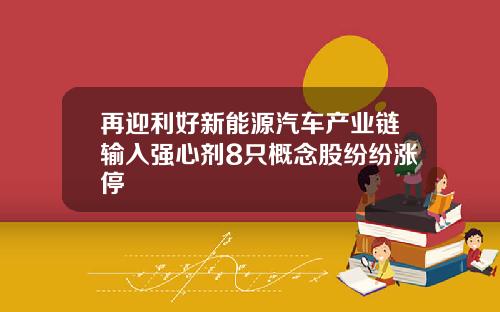 再迎利好新能源汽车产业链输入强心剂8只概念股纷纷涨停