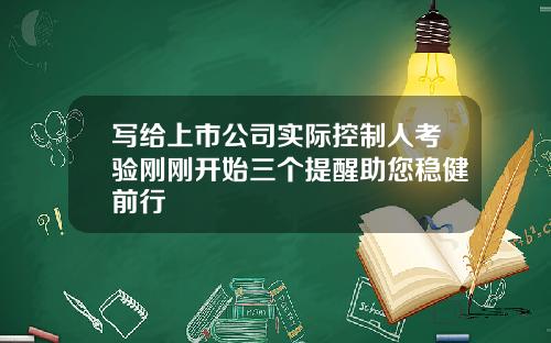 写给上市公司实际控制人考验刚刚开始三个提醒助您稳健前行
