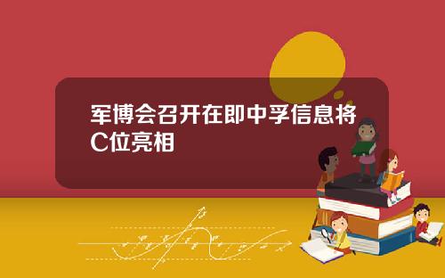 军博会召开在即中孚信息将C位亮相