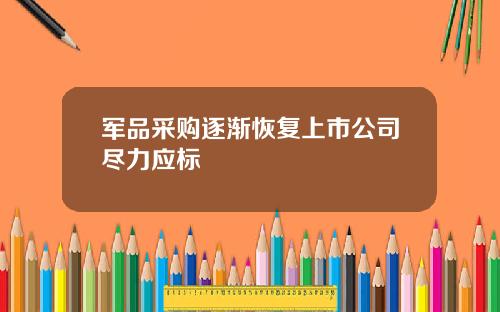军品采购逐渐恢复上市公司尽力应标