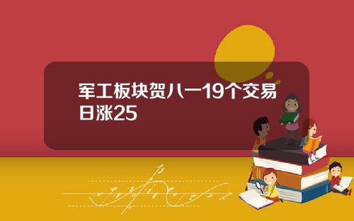 军工板块贺八一19个交易日涨25