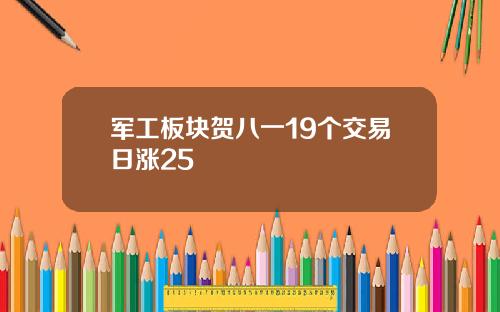 军工板块贺八一19个交易日涨25