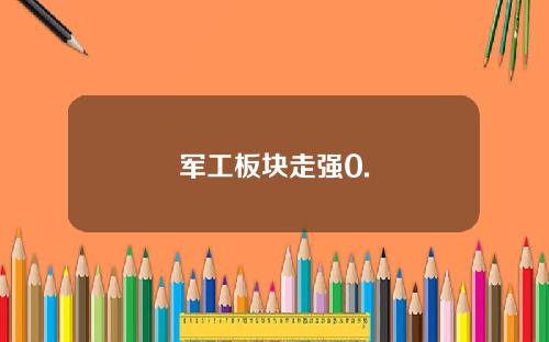 军工板块走强0.