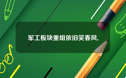 军工板块重组依旧笑春风.