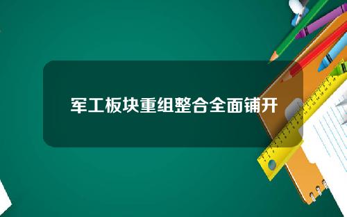 军工板块重组整合全面铺开