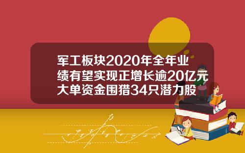 军工板块2020年全年业绩有望实现正增长逾20亿元大单资金围猎34只潜力股