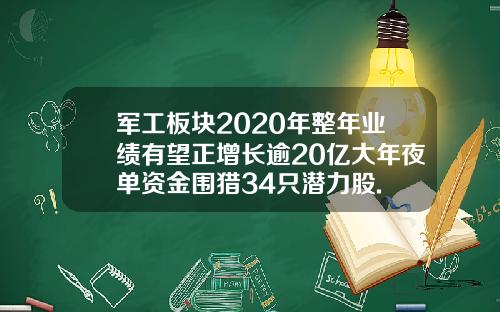 军工板块2020年整年业绩有望正增长逾20亿大年夜单资金围猎34只潜力股.