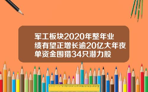 军工板块2020年整年业绩有望正增长逾20亿大年夜单资金围猎34只潜力股
