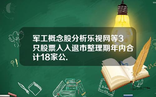 军工概念股分析乐视网等3只股票入入退市整理期年内合计18家公.
