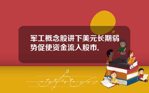 军工概念股讲下美元长期弱势促使资金流入股市.