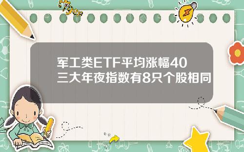 军工类ETF平均涨幅40三大年夜指数有8只个股相同