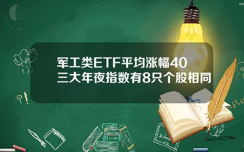 军工类ETF平均涨幅40三大年夜指数有8只个股相同