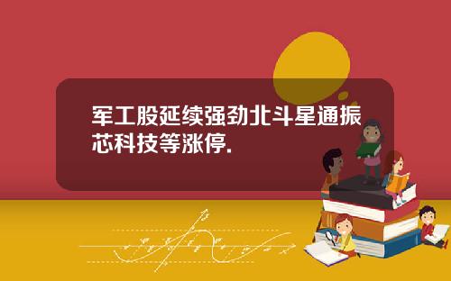 军工股延续强劲北斗星通振芯科技等涨停.