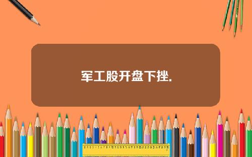 军工股开盘下挫.