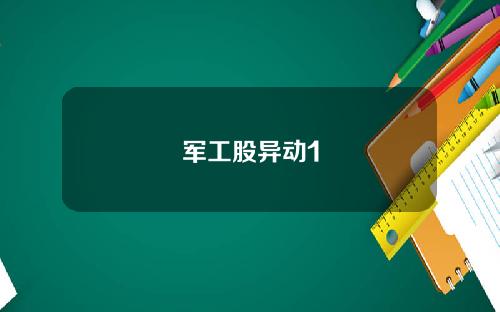 军工股异动1