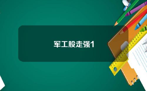 军工股走强1