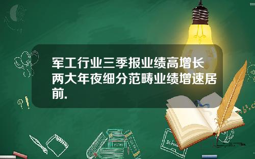 军工行业三季报业绩高增长两大年夜细分范畴业绩增速居前.