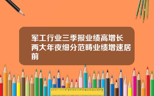 军工行业三季报业绩高增长两大年夜细分范畴业绩增速居前
