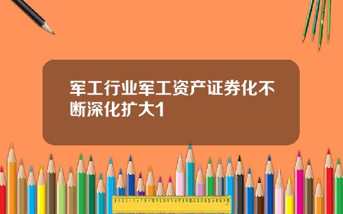 军工行业军工资产证券化不断深化扩大1