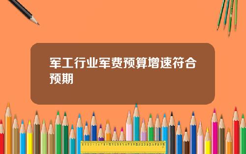 军工行业军费预算增速符合预期